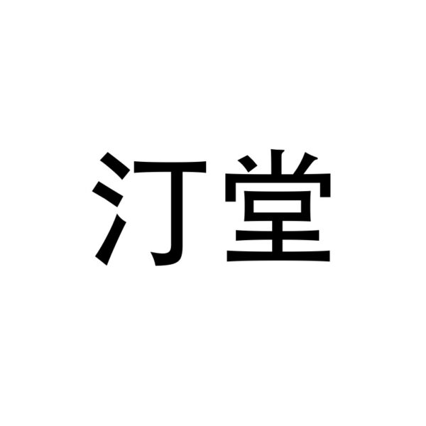 汀堂