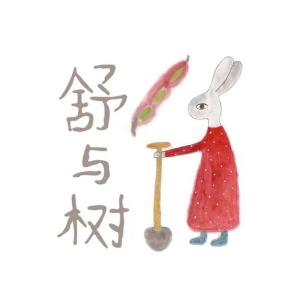 舒与树